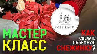 Объемная снежинка своими руками
