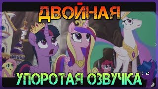Май Литл Пони - ПОЛНОМЕТРАЖКА - Второй Трейлер MLP The Movie Trailer 2017 - ДВОЙНАЯ УПОРОТАЯ ОЗВУЧКА