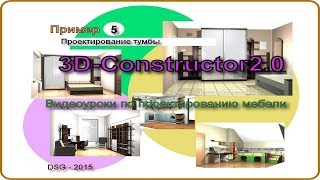 Проектирование корпусной мебели в 3D-Constructor2.0. Урок5