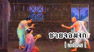 เล่านิทาน EP.67 | ชายจอมงก