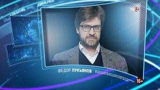 Федор Лукьянов. Право знать! 17.10.2020