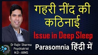 What is Parasomnia - Issues in Deep Sleep in Hindi