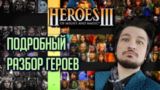 Лучшие и Худшие герои | Оцениваем 176 героев | Герои 3 Heroes III