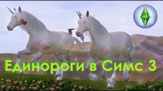 The Sims 3 Питомцы: Где найти Единорога и его особенности
