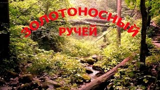 ПОИСК ЗОЛОТОНОСНОГО РУЧЬЯ.SEARCH gold-bearing stream.