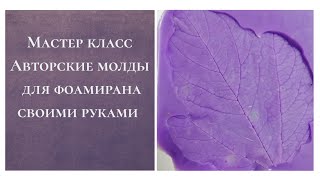 Авторские молды для фоамирана своими руками #ereminafom