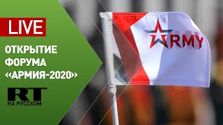 Церемония открытия военно-технического форума «Армия-2020» — LIVE