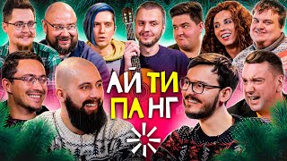 "АЙТИпа НОВЫЙ ГОД" / Новогоднее IT-шоу от ITYouTubers