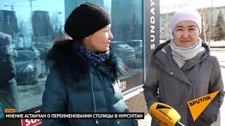 Переименование Астаны: как отреагировали казахстанцы