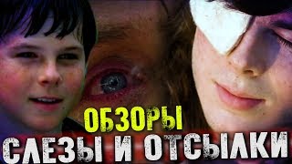 Ходячие мертвецы 8 сезон 9 серия - Самая Тяжелая Серия / Обзоры, Отсылки, Слезы