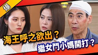 《八點檔搶先爆》市井豪門 EP192 海王呼之欲出？ 繼女鬥小媽開打？