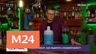 Как выбрать незамерзайку - Москва 24