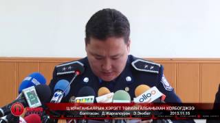 Ц.Мянганбаярын хэрэгт төрийн албаныхан холбогджээ
