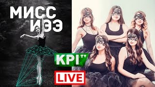 Мисс ИЭЭ 2017 | LIVE