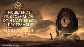 ? Исцеление подсознания | Энерго-сеанс Жива и Гармония | Исцеление музыкой