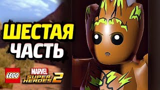 LEGO Marvel Super Heroes 2 Прохождение - Часть 6 - ГРУТ В БЕДЕ!