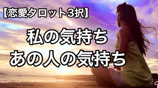 【恋愛タロット占い】私の気持ち、あの人の気持ち