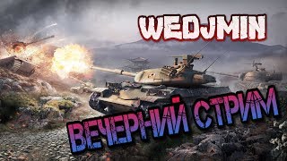 Стрим: World of Tanks Blitz -48%Рачелло"не умею играть"- Слава, Антон и Витя помогут (прохожу ивент)