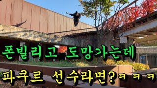 [ENG][몰카]핸드폰들고 도망가는사람이 파쿠르선수라면?ㅋㅋ절대못잡아ㅋㅋㅋㅋㅋㅋㅋㅋㅋㅋㅋ