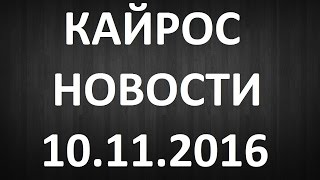 Кайрос Новости
