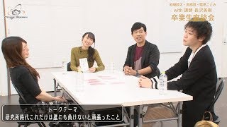 アト研「卒業生座談会」#5 〜負けたくなかったこと編〜
