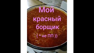 Борщик...Борщик...Борщик)) Наш любимый борщ))