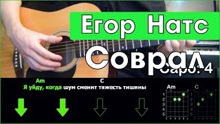 Егор Натс - Соврал \ Разбор песни на гитаре \ Табы, аккорды и бой