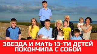 Звезда телешоу и мать 13-ти детей покончила с собой