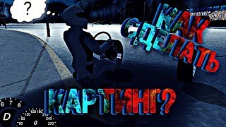 Car parking multiplayer КАК СДЕЛАТЬ КАРТИНГ УБРАТЬ САЛОН КУЗОВ БАГ ЧИТ