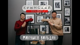 Вильдан Милушев - о Левине Б.Р., любви к России и современных коучах | "Крымский пример"