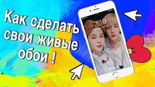 KPOP DIY • Как сделать свои живые обои