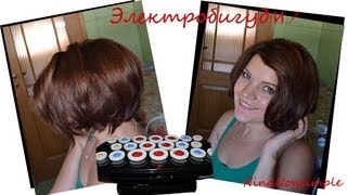 Электробигуди! Обзор+укладка )