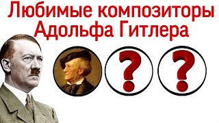 Любимые композиторы Адольфа Гитлера.