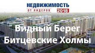 Презентация жилых комплексов «Видный Берег" и «Битцевские Холмы» на выставке Недвижимость-2018