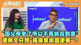 2022.03.24【台灣向前行 Part6】"因父母老了所以不再喊殺到底" 連勝文只想"搭保家衛國便車"？