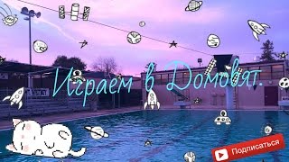 Домовята. Выполняем ежедневные задания) №1