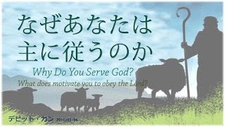 聖書の預言（永遠の福音）　『なぜあなたは主に従うのか。』　デビット・カン(David Kang)