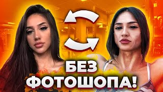БАХАР НАБИЕВА БЕЗ ФОТОШОПА! РАЗОБЛАЧЕНИЕ ДЕВУШКИ НА СТЕРОИДАХ!