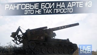 Ранговые бои на арте #3. Это не так просто !