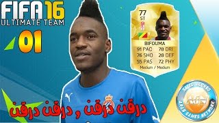التميت تيم #1 | افضل لاعب تعمل فيه درقن درقن ! | FIFA 16