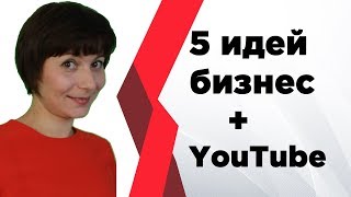 Бизнес на Ютуб. 5 идей продвижения через видео контент.
