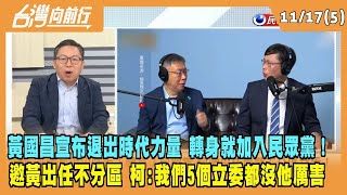 2023.11.17【台灣向前行 Part5】黃國昌宣布退出時代力量 轉身就加入民眾黨！邀黃出任不分區！柯：我們5個立委都沒他厲害