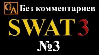 SWAT 3 прохождение без комментариев - № 3 Квартал складов в центре города