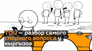 ТОИ — разбор самого спорного вопроса у кыргызов