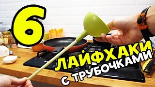6 ЛУЧШИХ ЛАЙФХАКОВ С ТРУБОЧКАМИ