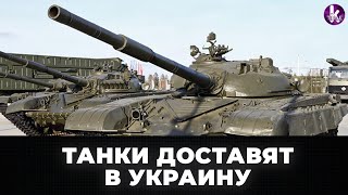 Кто Украине поставит танки?