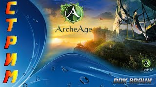 СТРИМ ArcheAge - Что нового в игре