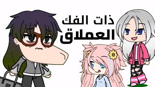 ذات الذقن العملاق ? || بصوتي قصة تضحك
