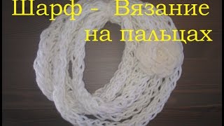 Шарф-колье Вязание на пальцах Scarf knitting on fingers
