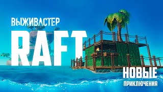 №2 RAFT - Охота на живность.